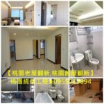 桃園老屋翻新,桃園舊屋翻新,全屋翻新,房屋裝修,房屋整修,桃園統包工程,桃園統包推薦,桃園統包裝潢,中壢統包,龜山統包,統包工程桃園,桃園統包商,桃園統包工程行,桃園修繕工程,桃園裝修工程