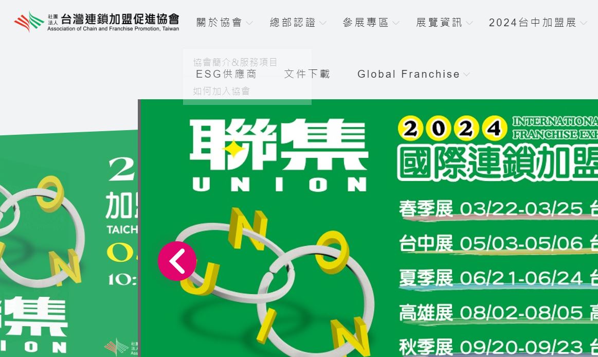 社團法人台灣連鎖加盟促進協會