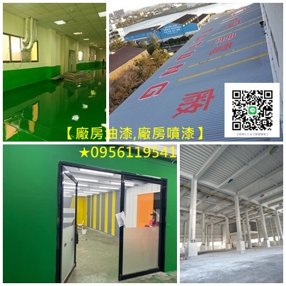 廠房噴漆工程,廠房噴漆費用,廠房油漆,工廠油漆,工廠噴漆,鋼構油漆,鋼構噴漆,鋼構廠房油漆,epoxy地板漆,桃園廠房噴漆,鐵皮廠房油漆,鐵皮廠房噴漆,台北廠房噴漆,桃園廠房油漆,新竹廠房油漆,台中廠房噴漆,地板漆,地坪漆,廠房油漆台北,新竹廠房噴漆,廠房油漆寫字彩繪,廠房地板漆