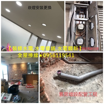 老屋水電翻新,室內修繕,水電修繕,台北室內裝修,裝修水電,舊屋水電翻新,水電翻新,裝修水電報價,裝潢水電報價,水電工程報價,水電裝修報價,室內裝修水電,全屋換線,水電重整,水電重拉,浴室翻新,浴室翻修,簡易室內裝修,全屋翻新台北,浴室整修