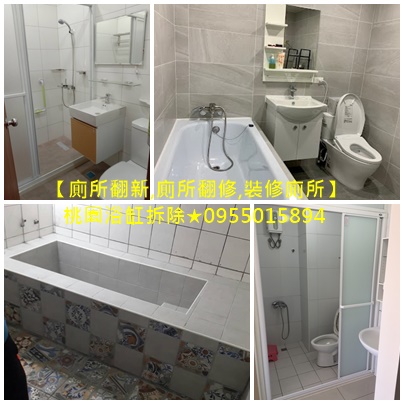 桃園廁所翻新,桃園廁所翻修,裝修廁所桃園,浴室重新裝修,廚房浴室整修桃園,浴室廚房翻修桃園,廁所浴缸拆除桃園,拆浴缸補磁磚桃園,浴室泥作桃園,廁所翻新價格,衛浴整修桃園,桃園衛浴翻新,桃園衛浴裝修,桃園衛浴翻修,浴室翻修桃園,浴室翻新桃園