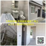 土木工程,老屋翻新基礎工程,泥作修繕,房屋修繕公司,新北市房屋修繕工程,土木工程修繕工程,土木工程推薦,土木工程報價,土水工程承包,新北市土木工程,土水工程估價台北,泥作工程台北,房屋整修,新北市舊屋翻新,土木工程行,泥作工程新北市,室內整修工程,新北市土水修繕,新北泥作工程
