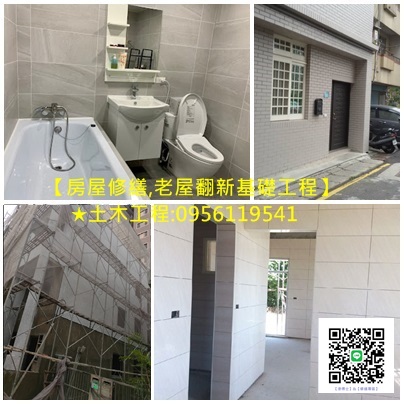 土木工程,老屋翻新基礎工程,泥作修繕,房屋修繕公司,新北市房屋修繕工程,土木工程修繕工程,土木工程推薦,土木工程報價,土水工程承包,新北市土木工程,土水工程估價台北,泥作工程台北,房屋整修,新北市舊屋翻新,土木工程行,泥作工程新北市,室內整修工程,新北市土水修繕,新北泥作工程