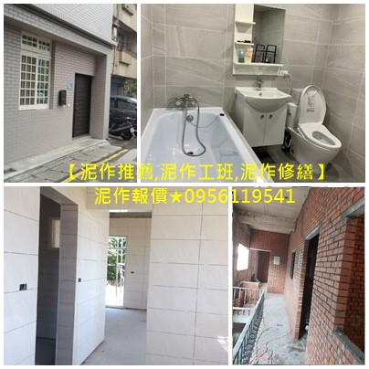 泥作工程價格,泥作工程行台北,泥作工程報價,泥作工程廠商,泥作廠商,泥作工程行,台北泥作工程推薦,板橋泥作,中和泥作,土城泥作,新莊泥作,三峽泥作,三重泥作,蘆洲泥作,泥作報價,泥作修繕,泥做,泥做工程,新北泥作,五股泥作,鶯歌泥作,浴室泥作,泥作工班,泥作推薦,廁所翻新,拆浴缸補磁磚,廁所浴缸拆除