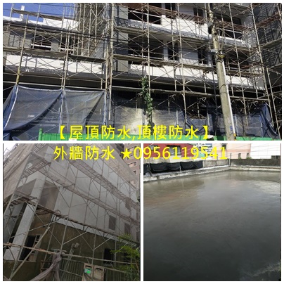 屋頂防水,頂樓防水,外牆防水,頂樓防水估價,屋頂防水推薦,台北防水工程推薦,台北防水工程廠商,頂樓PU防水,彈泥防水,防水工程,防水工程推薦,外牆防水工程,屋頂防水工程價格,防水工程價格,防水工程費用,頂樓防水工程價格,浴室防水工程,防水漆施作