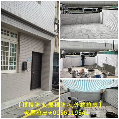 防水工程,台北防水工程推薦,台北防水工程廠商,防水工程費用,屋頂防水,頂樓防水,外牆防水工程,外牆拉皮,老屋拉皮,壁癌處理,壁癌工程,壁癌估價,頂樓PU防水,pu防水工程,屋頂防水工程,防水工程費用,頂樓防水工程,頂樓防水推薦,屋頂防水推薦,浴室防水