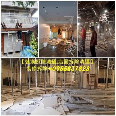裝潢拆除清運,拆除裝潢,拆裝潢,裝潢拆除清運費用,木作拆除費用,舊裝潢拆除,拆除裝潢費用,拆除清運,拆除工程推薦,拆裝潢費用,裝璜拆除,隔間拆除,室內拆除工程,室內裝潢拆除,店面裝潢拆除,辦公室拆除清運,天花板拆除,裝潢拆除垃圾清運,輕鋼架拆除