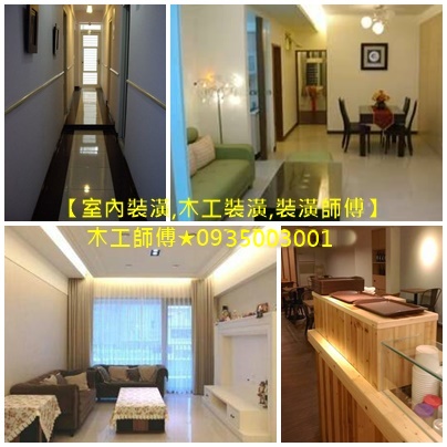 室內裝潢,木工裝潢,木作裝璜,店面裝潢,辦公室裝潢,台北木工推薦,台北木作工程,木工師傅推薦,木工裝修,木工修繕,木地板裝潢,木工師傅,新北木工推薦,展場木工