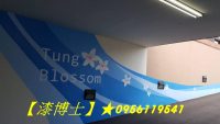 牆面彩繪廠商,車道彩繪,停車場彩繪,地下停車場彩繪,璧畫公司,璧畫報價,璧畫彩繪價格,璧畫行情,社區彩繪,美化彩繪,圍籬美化彩繪,牆面彩繪價格,牆壁彩繪油漆