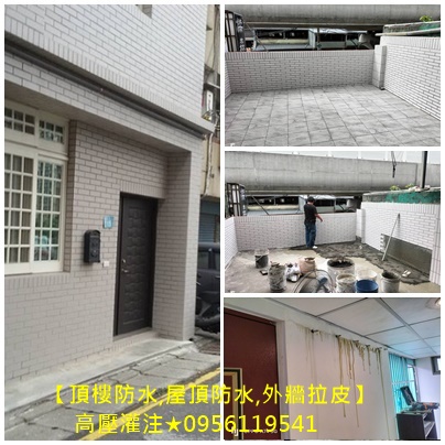 頂樓防水,屋頂防水,外牆拉皮,老屋拉皮,高壓灌注,,屋頂PU防水施工,頂樓PU防水漆施作,防水工程,防水工程公司,防水工程推薦,外牆防水工程,屋頂防水工程價格,防水工程價格