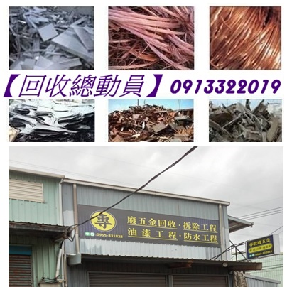 回收場,台北資源回收場,拆除回收公司,廢五金回收,資源回收場台北,新北市資源回收場,台北資源回收價格,資源回收價格台北,回收價格,回收廢五金,廢五金回收場,五金回收,廢五金回收價格,中古機械回收,廢鐵回收場,鋼筋回收,電纜線回收,貨櫃回收,回收場新北