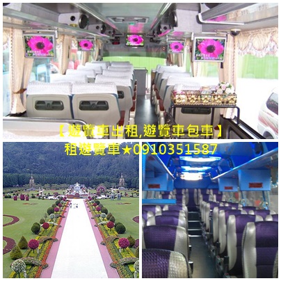 遊覽車,遊覽車出租,遊覽車包車,租遊覽車,包遊覽車,遊覽車推薦,遊覽車出租推薦,遊覽車包車,遊覽車包車價格,遊覽車包車台北,遊覽車包車推薦,遊覽車接送價格,遊覽車評價