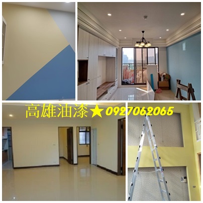高雄油漆,高雄油漆工程,高雄油漆價格,高雄油漆師傅推薦,高雄油漆推薦,高雄油漆估價