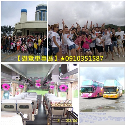 遊覽車出租,遊覽車出租價格,遊覽車出租推薦,遊覽車包車推薦,遊覽車租車,遊覽車接送,遊覽車公司,遊覽車價格,租遊覽車費用,遊覽車接送價格,包遊覽車價格,遊覽車包車,租遊覽車,遊覽車公司推薦,遊覽車接送費用,遊覽車費用,遊覽車租車價格,遊覽車包車價格