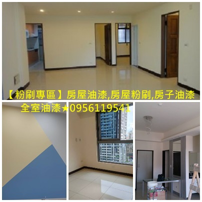 重新油漆,重新粉刷,油漆重刷,中古屋油漆,住宅油漆翻新,住家油漆翻新,全室油漆翻新,全室粉刷,全屋油漆價格,全屋油漆報價,全屋油漆翻新,全屋粉刷,全棟油漆翻新,房子油漆,房子油漆翻新,房屋油漆價格,房屋油漆翻新,房屋油漆費用,房屋粉刷價格,房屋粉刷費用,整棟油漆翻新
