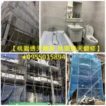 桃園修繕透天,桃園區透天翻新,桃園房屋修繕透天,透天老屋翻新桃園,桃园室內裝修,老屋翻新桃园,桃园房屋修缮,桃园透天翻新,透天厝整修桃園,透天翻新桃園,透天裝修桃園,鶯歌透天翻新,龍潭透天翻新,龜山老屋翻新透天,龜山透天翻新,桃園房屋改建,桃园透天厝修繕,桃園屋頂防水透天,桃園透天壁癌