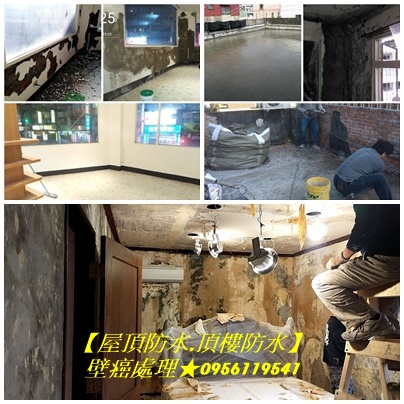 壁癌處理台北,壁癌處理費用台北,壁癌處理價格,壁癌修繕台北,壁癌油漆,老屋油漆壁癌處理,屋頂防水,頂樓防水,室內壁癌處理