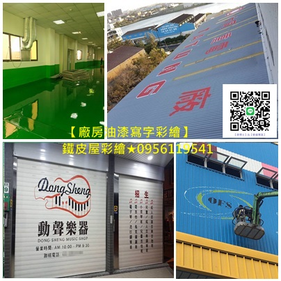 鐵皮屋彩繪寫字,廠房油漆寫字彩繪,epoxy地板漆,地板漆,地坪漆,廠房地板漆,貨櫃彩繪報價,鐵皮屋頂油漆,鐵皮屋頂噴漆