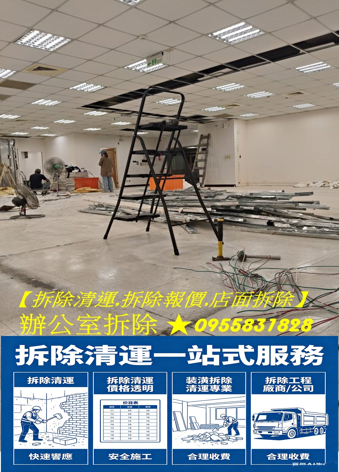 拆除工程行,辦公室拆除,辦公室拆除清運,隔間拆除,百貨專櫃拆除,室內拆除工程,拆除工程費用,辦公室拆除費用,店面裝潢拆除,店面拆除清運,拆店面,拆除裝潢,拆除店面,店面拆除費用,裝潢拆除清運費用,木作拆除工程,保護工程拆除,輕鋼架拆除,天花板拆除