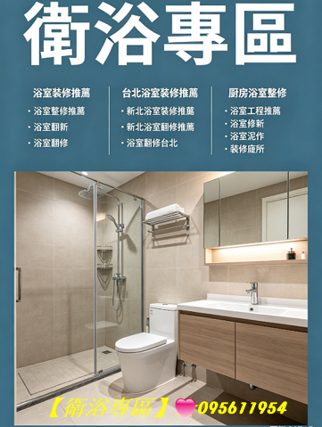 台北浴室裝修推薦,新北浴室裝修推薦,新北浴室翻修推薦,浴室裝修推薦,浴室整修估價,台北浴室裝修,新北浴室裝修推薦,新北浴室翻修推薦,浴室裝修費用,浴室整修價格,浴室翻修費用,浴室翻新費用,
