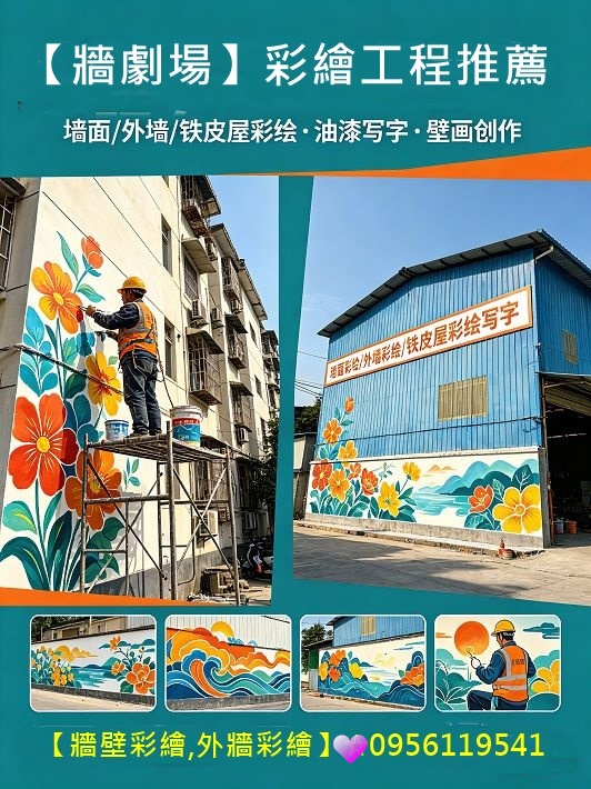 鐵皮屋彩繪寫字,廠房油漆寫字彩繪,廠房寫字,貨櫃彩繪報價,壁畫接案,鐵捲門彩繪,epoxy地板漆,地板漆,地坪漆,牆面彩繪廠商,彩繪工程公司,油漆寫字彩繪,公共工程彩繪,牆壁彩繪,彩繪牆壁,3D彩繪,外牆彩繪,牆面彩繪,壁畫彩繪,美化彩繪,牆壁彩繪油漆,3d牆壁彩繪,公共工程彩繪