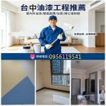 台中油漆,台中油漆師傅,室內油漆台中,台中油漆工程,住家油漆台中,房間油漆台中,套房油漆台中,房屋油漆台中,居家油漆台中,透天油漆台中,台中油漆報價,辦公室油漆台中,店面油漆台中,油漆推薦台中,裝潢油漆台中,木作油漆台中,台中粉刷,室內粉刷台中,油漆報價台中,台中油漆工班