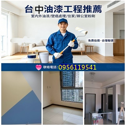 台中油漆,台中油漆師傅,室內油漆台中,台中油漆工程,住家油漆台中,房間油漆台中,套房油漆台中,房屋油漆台中,居家油漆台中,透天油漆台中,台中油漆報價,辦公室油漆台中,店面油漆台中,油漆推薦台中,裝潢油漆台中,木作油漆台中,台中粉刷,室內粉刷台中,油漆報價台中,台中油漆工班
