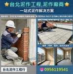 台北泥作工程,泥作師傅推薦台北,泥作廠商,泥作價格,泥作報價,土木工程,土木工程行,土木工程修繕,房屋修繕土木工程,居家土木修繕,新北土木修繕,新北房屋修繕,土木工程估價,土木工程報價,房屋土木修繕,土水工程,土水工程價格,土水工程估價,泥作工程,泥作價格,泥作修繕,新北泥作