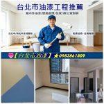 室內油漆,室內粉刷,住家油漆台北市,居家油漆台北市,房間油漆台北市,油漆工,油漆師傅推薦台北市