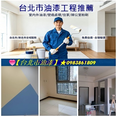 室內油漆,室內粉刷,住家油漆台北市,居家油漆台北市,房間油漆台北市,油漆工,油漆師傅推薦台北市