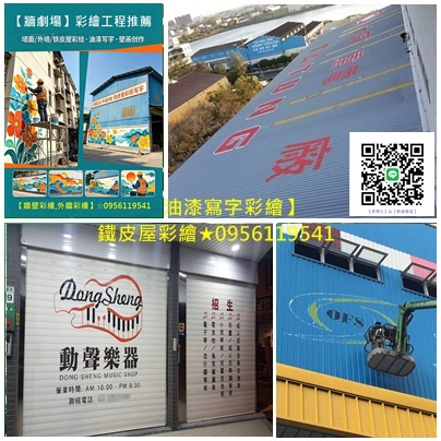 鐵皮屋彩繪寫字,廠房油漆寫字彩繪,廠房寫字,貨櫃彩繪報價,壁畫接案,鐵捲門彩繪,epoxy地板漆,地板漆,地坪漆,牆面彩繪廠商,彩繪工程公司,油漆寫字彩繪,牆壁彩繪,彩繪牆壁,3D彩繪,外牆彩繪,牆面彩繪,壁畫彩繪,美化彩繪,牆壁彩繪油漆,3d牆壁彩繪,公共工程彩繪