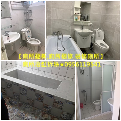 廁所翻新,廁所翻修,裝修廁所,廁所浴缸拆除,浴室重新裝修,土水師傅推薦台北,房屋裝修,房屋整修,浴室整修估價,浴室整修費用,衛浴整修估價,衛浴整修費用,房屋修繕
