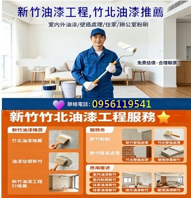 新竹油漆,新竹油漆粉刷,新竹油漆工程行,新竹市油漆,竹北油漆,竹東油漆,竹南油漆,頭份油漆,湖口油漆,新豐油漆,新埔油漆,寶山油漆,新竹油漆行,新竹油漆推薦,新竹油漆價格,新竹油漆工程,新竹油漆報價,新竹室內油漆,新竹室內粉刷,新竹油漆師傅推薦