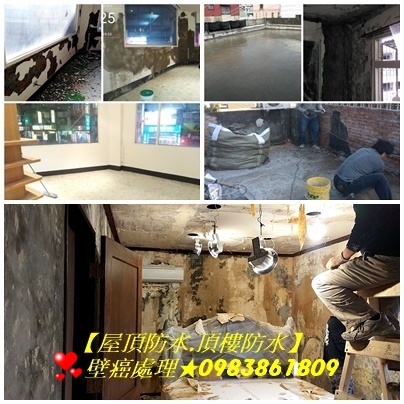 壁癌處理台北市,壁癌處理費用,壁癌處理價格,壁癌處理台北,壁癌處理新北市,壁癌處理新北,壁癌修復,壁癌工程,屋頂防水,頂樓防水,屋頂防水油漆,頂樓防水油漆