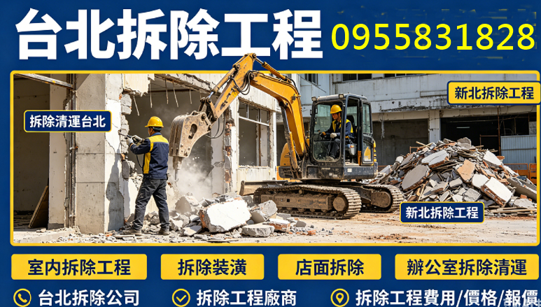 台北拆除工程,拆除工程推薦,拆除工程台北,拆除清運台北,拆除清運公司,拆除清運報價,拆除工程費用,拆除工程價格,裝潢拆除清運費用,拆除清運台北,拆除工程台北,辦公室拆除清運,店面拆除清運,室內拆除工程,拆除清運費,拆除報價,拆除清運推薦,裝潢拆除清運,拆除工程公司