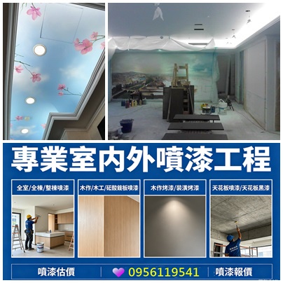 室內噴漆,全室噴漆,全棟噴漆,整棟噴漆,裝潢噴漆,,室內噴漆價格,噴漆費用,油漆噴漆價格,室內裝潢噴漆,裝潢噴漆價格,裝潢噴漆報價,木工裝潢噴漆,矽酸鈣板噴漆,室內噴漆價錢,木工噴漆價格,天花板噴漆價格