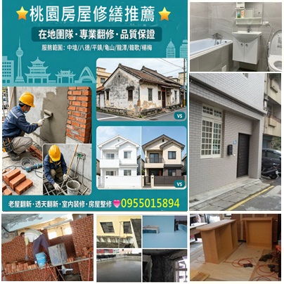 桃園房屋修繕,桃園修繕工程,桃園室內裝修,桃園房屋裝修,桃園統包,,桃園區房屋修繕,中壢房屋修繕,龜山房屋修繕,八德房屋修繕,鶯歌房屋修繕,龍潭房屋修繕,平鎮房屋修繕,楊梅房屋修繕,大溪房屋修繕,桃園透天翻新