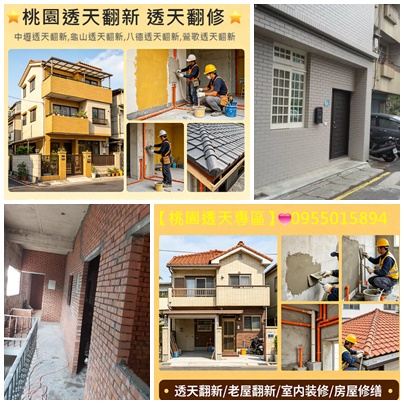 桃園透天翻新,桃園透天翻修,桃園透天裝修,桃園修繕透天,桃園老屋翻新透天,桃園中古屋翻修,透天厝翻新桃園,透天厝整修桃園,桃園透天舊屋翻新,桃園房屋改建,桃園老屋翻修,桃園中古屋翻新,透天裝修桃園,桃園裝修公司,桃園統包工程,桃園老屋翻新
