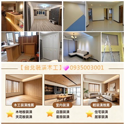 台北裝潢推薦,平價室內裝潢公司,店面裝潢,套房裝潢,裝潢推薦,台北木工師傅,木工師傅推薦,木工裝潢推薦,裝潢師傅推薦,木作工程,木作師傅,台北裝潢推薦,新北木工裝潢,台北木工推薦,新北木工推薦,木地板裝潢,台北木工工班,木作報價,室內裝潢,裝潢木工,新北裝修公司