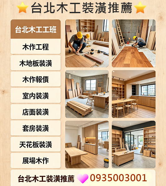 台北木工裝潢,台北木工工班,木作工程,木工裝潢推薦,台北木工裝潢推薦,新北木工推薦,台北木工推薦,木地板裝潢,木作報價,木工裝修,新北裝修公司,店面裝潢,套房裝潢,展場木工,找木工師傅,木工裝潢師傅