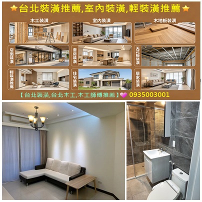 台北室內裝潢,木工裝潢,裝潢修繕,木作裝璜,店面裝潢,木工工程報價,木工師傅推薦,木工裝修,木工裝潢師傅,木工裝潢推薦,木工裝潢費用,裝潢修繕,裝潢推薦台北,裝潢木工推薦,輕裝潢推薦,平價裝潢公司,平價室內裝潢公司,新北裝修公司