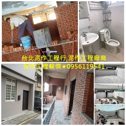 土水工程,泥作工程,泥作報價,泥作工程估價,泥作工程價格,土水修繕,修繕工程,土水工程價格,土水工程估價,土水價格,泥作價格,浴室裝修,浴室整修,泥做工程,新北泥作,水泥工,土木工程行,土木師傅,室內地板整修,泥作磁磚,衛浴廚房改造,磚牆隔間