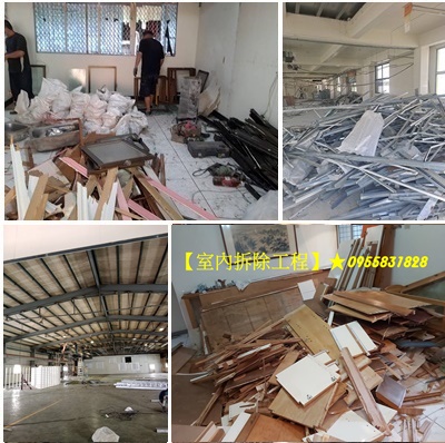 裝潢拆除清運,店面拆除清運,拆除工程台北,新北室內拆除,木作拆除費用,店面拆除費用,裝潢拆除費用,拆除工程費用,拆除費用