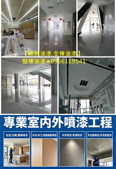 大樓油漆,大樓噴漆,廠辦大樓油漆,商業大樓油漆,廠辦油漆,整棟油漆,整棟噴漆,全棟油漆,商場油漆,商業空間油漆,公共工程油漆,店面油漆,公司油漆,公共空間彩繪,大樓噴漆施工,辦公室油漆,大樓辦公室油漆,公共空間油漆,彩繪油漆,大樓油漆價格,公共工程彩繪