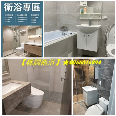 桃園衛浴整修,桃園浴室翻修,浴室翻新桃園,桃園浴室翻修推薦,桃園廁所翻新,桃園廁所翻修,裝修廁所桃園,浴室重新裝修桃园,廚房浴室整修桃園,浴室廚房翻修桃園,浴室防水,浴室泥作桃園,衛浴整修桃園,桃園衛浴翻新,桃園衛浴裝修,桃園衛浴翻修,浴室修繕桃園,桃園區浴室裝修,桃園浴室修繕,桃園浴室翻新