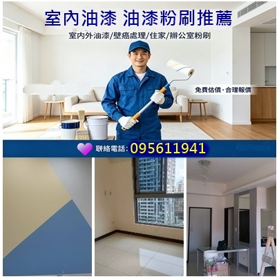 室內油漆工程,油漆工程推薦,油漆施工價格,油漆施工推薦,油漆施工估價,油漆施工報價,油漆粉刷,油漆報價,油漆服務,油漆工程推薦,室內油漆,室內粉刷,房屋油漆,房屋粉刷,房間油漆,居家油漆,住家油漆,家庭油漆,油漆師傅推薦,油漆價格表,油漆工程價目表,油漆價目表,油漆工程行,店面油漆