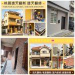 桃園透天翻新,桃園透天翻修,桃園透天裝修,桃園修繕透天,桃園老屋翻新透天,中壢透天老屋翻新,桃園中古屋翻修,透天厝翻新桃園,透天厝整修桃園,桃園透天舊屋翻新,桃園老屋翻修,桃園中古屋翻新,桃園老屋翻新基礎工程,鶯歌老屋翻修,龍潭老屋翻新透天,龜山老屋翻新透天,透天老屋翻修費用,桃园透天厝修繕,桃園透天壁癌處理