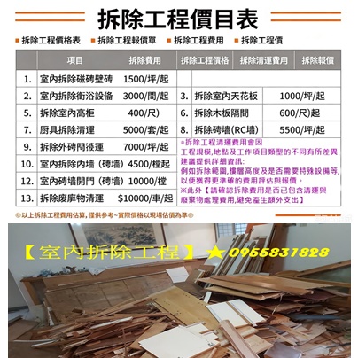 拆除工程價目表,拆除工程價格表,拆除工程報價單,拆除工程費用,拆除工程價格,