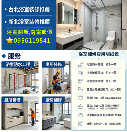 浴室翻修費用,浴室翻新費用,衛浴翻修費用,浴室整修價格,浴室裝修費用,浴室翻修價格,浴室修繕費用,浴室裝修價錢,浴室翻修價目表,裝修浴室,裝修廁所,廚房浴室整修,台北浴室裝修推薦,新北浴室裝修推薦,衛浴裝修,浴室防水