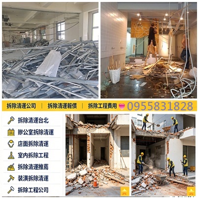 拆除工程推薦,台北拆除,拆除工程台北,拆除工程公司,台北市拆除,新北市拆除,新北拆除,新北室內拆除,拆除清運台北,拆除清運新北,室內拆除工程,裝潢拆除清運,台北拆除公司,台北拆除工程推薦,拆除工程推薦,拆除工程價格,拆除工程費用,拆除廠商,店面拆除,辦公室拆除